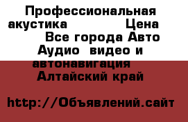 Профессиональная акустика DD VO B2 › Цена ­ 3 390 - Все города Авто » Аудио, видео и автонавигация   . Алтайский край